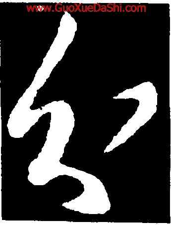 分,王羲之,書法字典